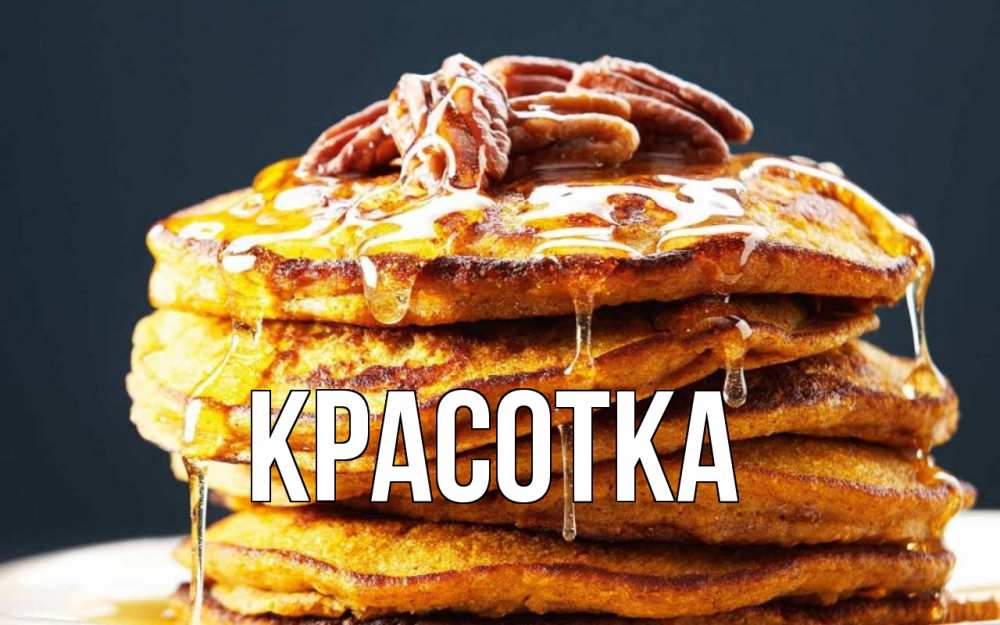 Открытка на каждый день с именем, красотка Главная блины Прикольная открытка с пожеланием онлайн скачать бесплатно 