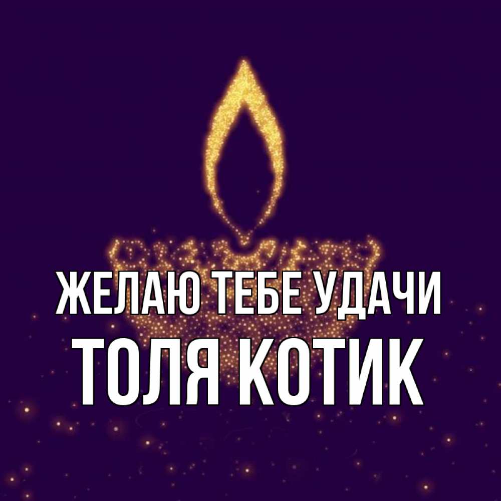 Картинки С Именем Толя