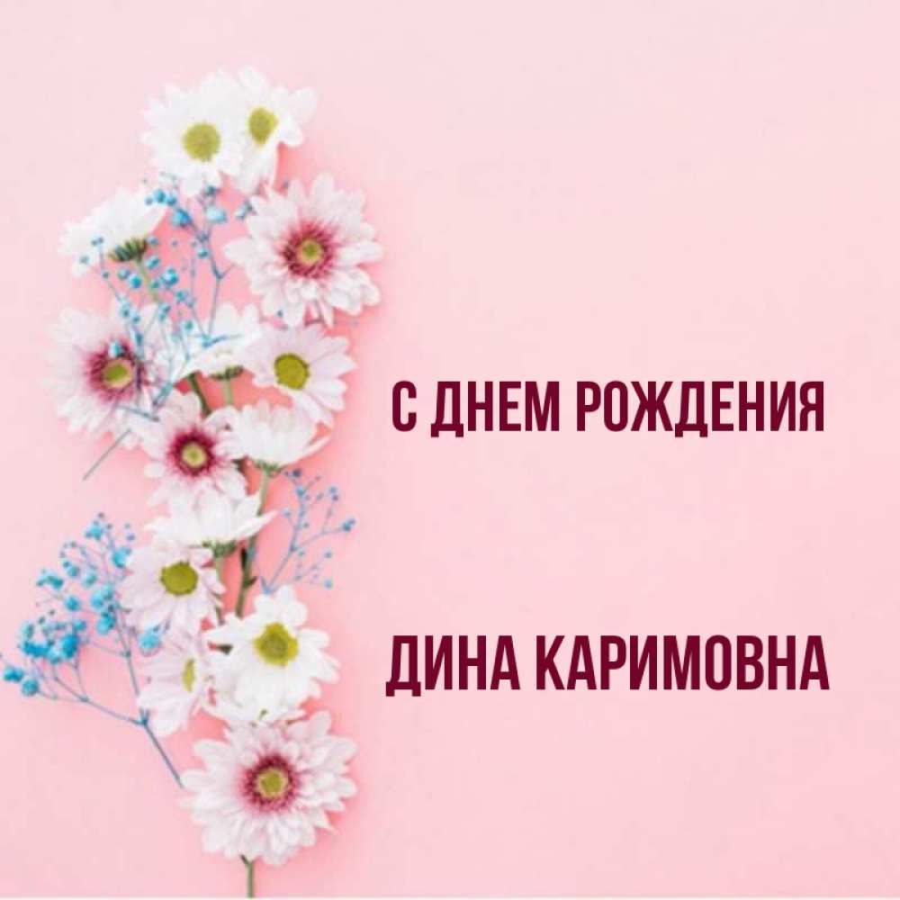 День Рождения Дина Картинки