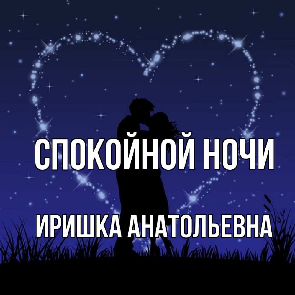 Спокойной ночи иришка картинки