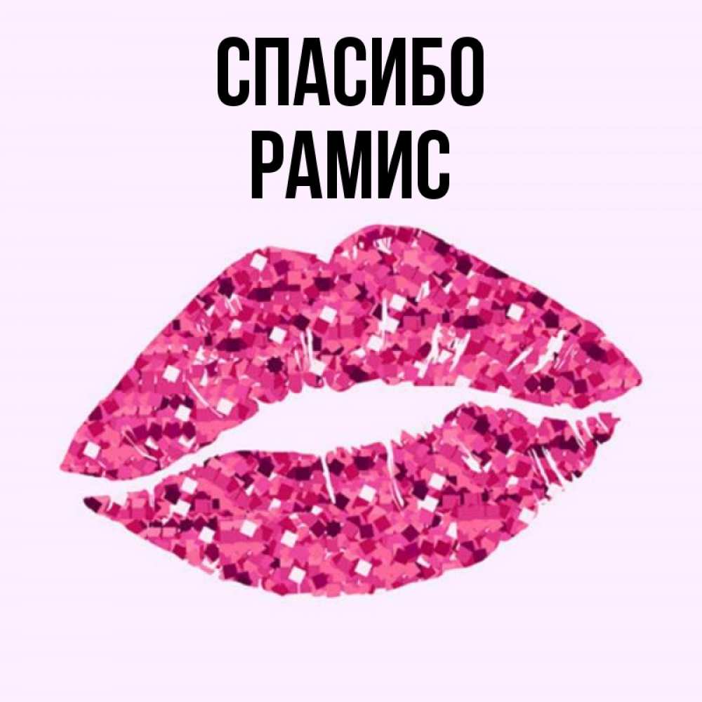 Рамис значение имени. Рамис значение имени