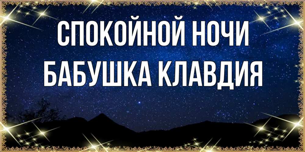Открытка на каждый день с именем, Бабушка-Клавдия Спокойной ночи млечный путь Прикольная открытка с пожеланием онлайн скачать бесплатно 
