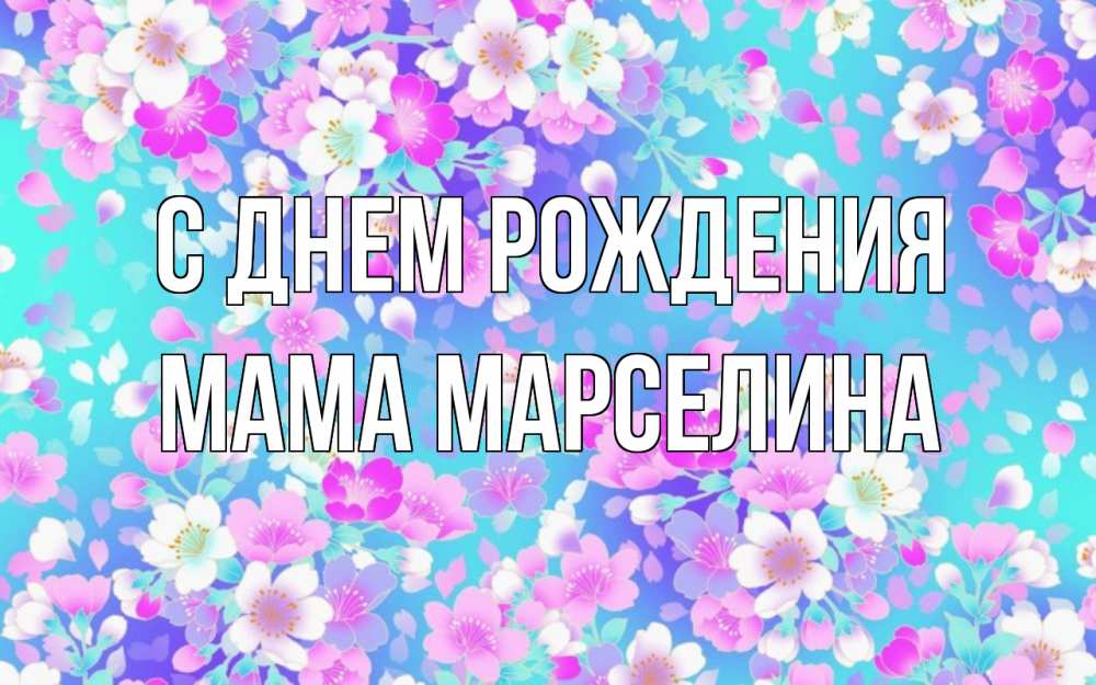 Картинка С днем рождения, Мама Марселина