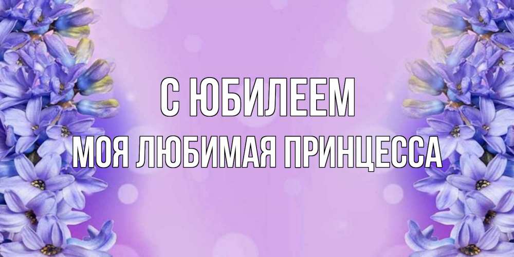 Картинка С юбилеем, Моя Любимая Принцесса