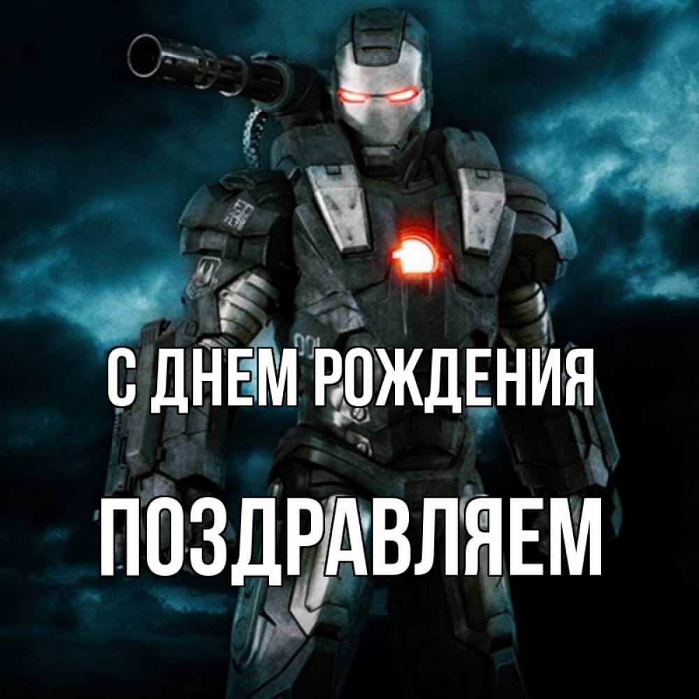 Открытка на каждый день с именем, Поздравляем С днем рождения марвел супергерой в новом костюме Прикольная открытка с пожеланием онлайн скачать бесплатно 