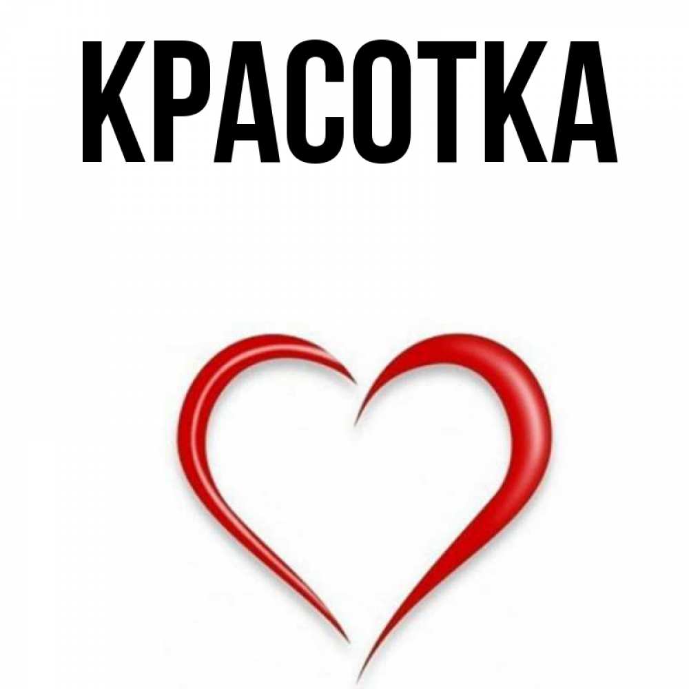 Открытка на каждый день с именем, красотка Главная для любимой Прикольная открытка с пожеланием онлайн скачать бесплатно 