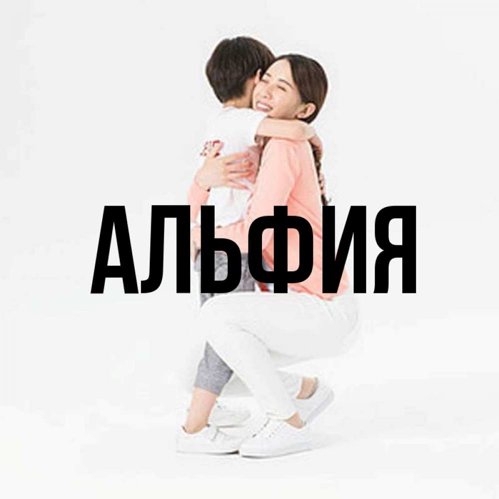 Открытки с именем альфия, днем рождения