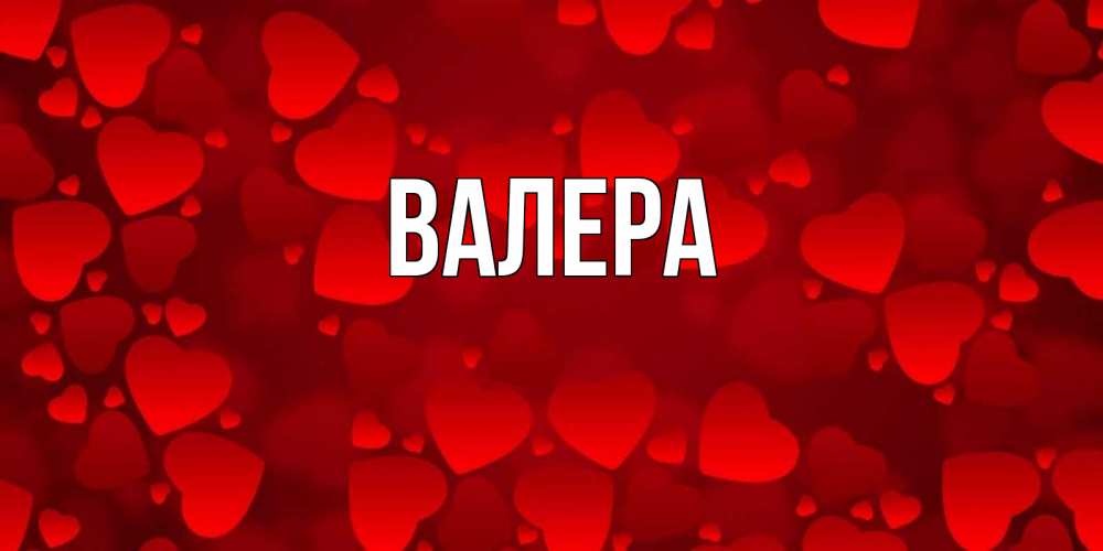 Мужское имя валера