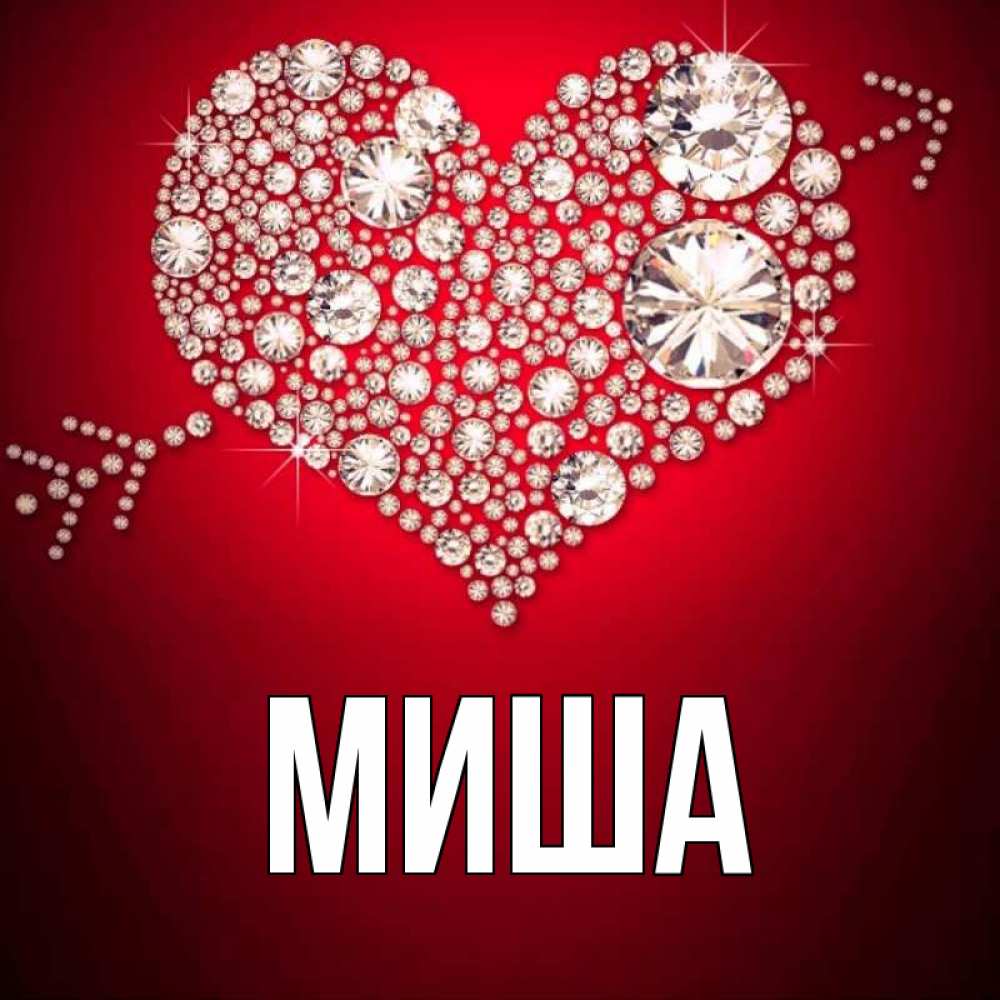 картинки с именами миша и олеся больницы домой умерла