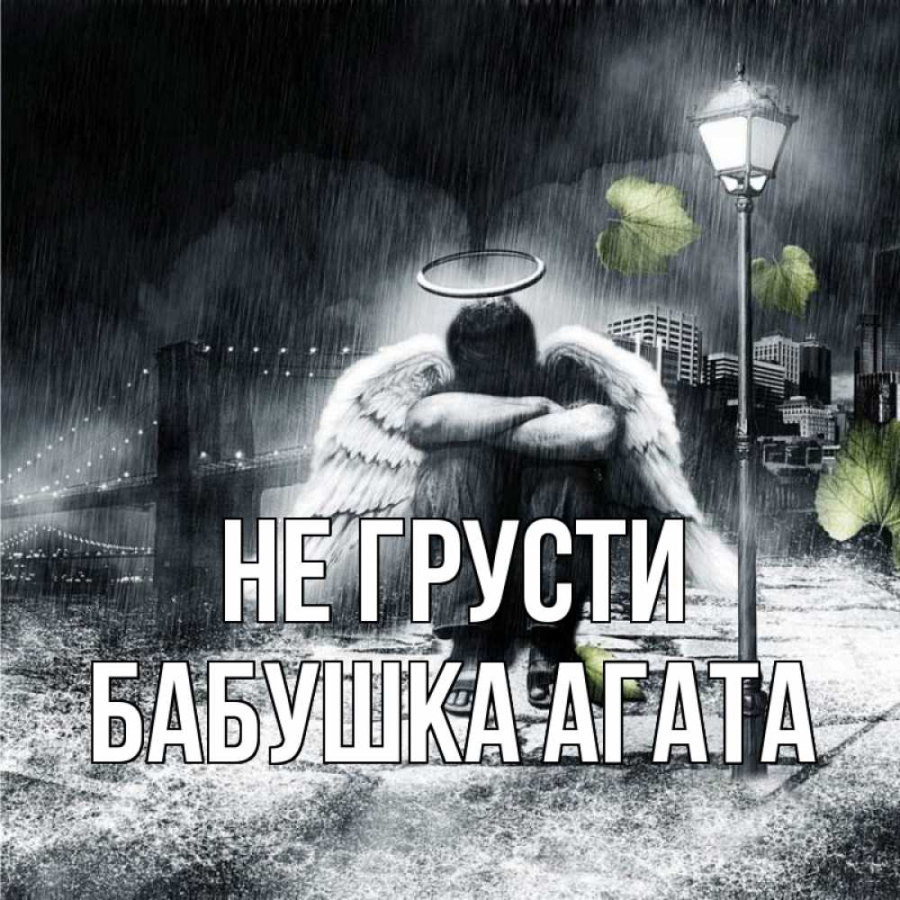 Открытка на каждый день с именем, Бабушка-Агата Не грусти фонарь и Бруклин Прикольная открытка с пожеланием онлайн скачать бесплатно 