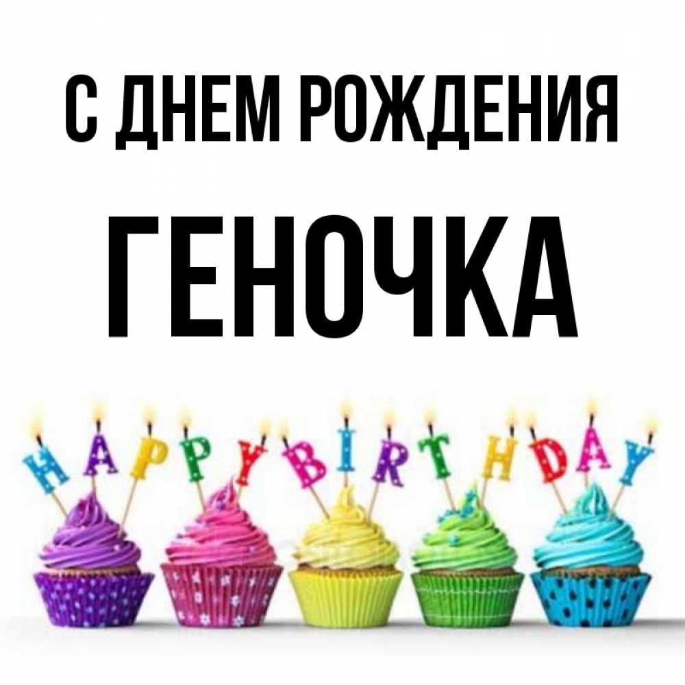 С Днем Рождения Геночка Картинки
