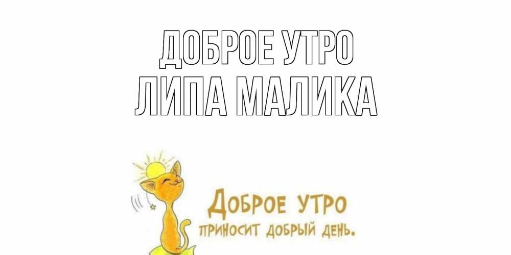 С Добрым Утром Альбина Картинки