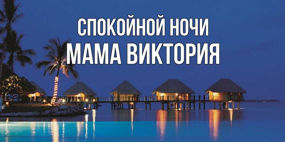 Открытка на каждый день с именем, Мама-Виктория Спокойной ночи морское пожелание сладких снов Прикольная открытка с пожеланием онлайн скачать бесплатно 