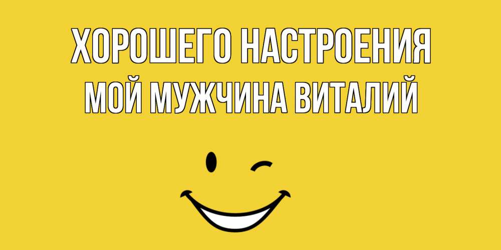 Открытка с именем, Мой мужчина Виталий, Хорошего настроения