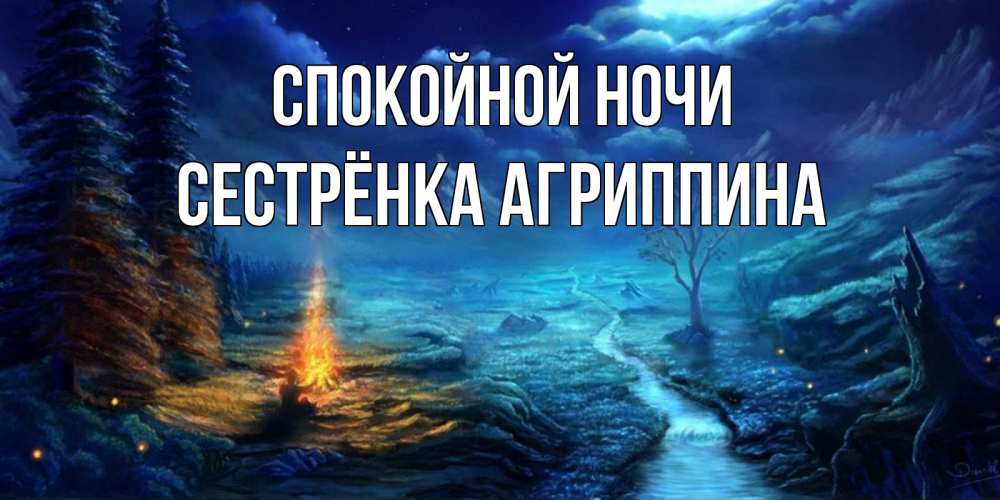 Открытка на каждый день с именем, Сестрёнка-Агриппина Спокойной ночи спокойной ночи красивая картинка с подписью Прикольная открытка с пожеланием онлайн скачать бесплатно 