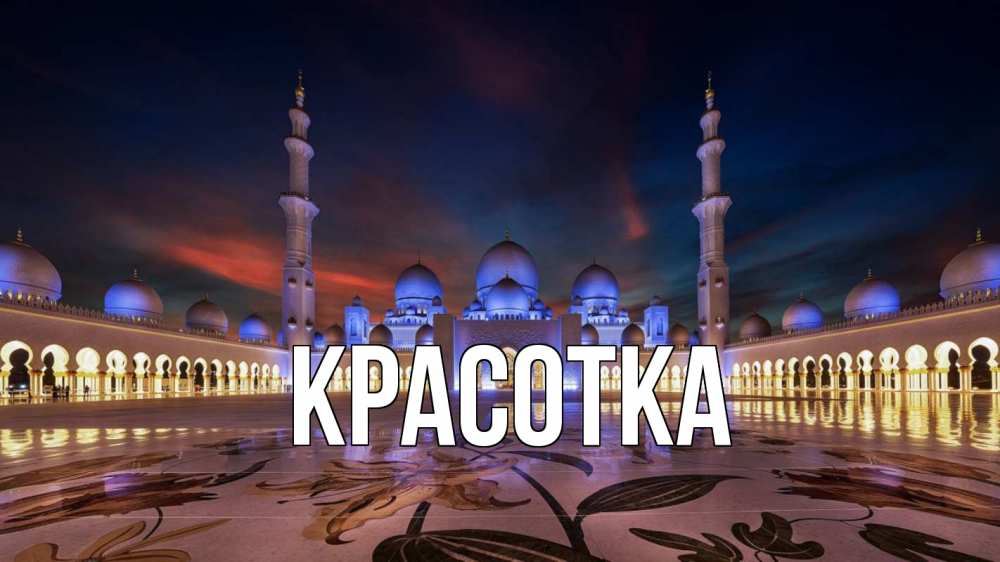 Картинка  с именем , красотка