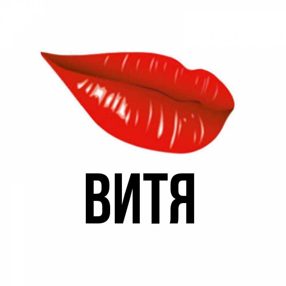 Открытка с именем витя, защитника открытка открытка