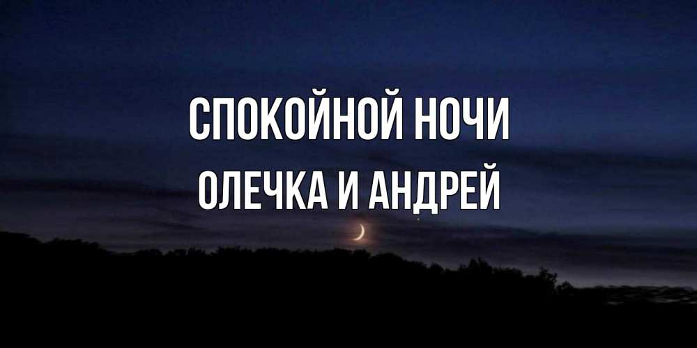 Картинки спокойной ночи андрей