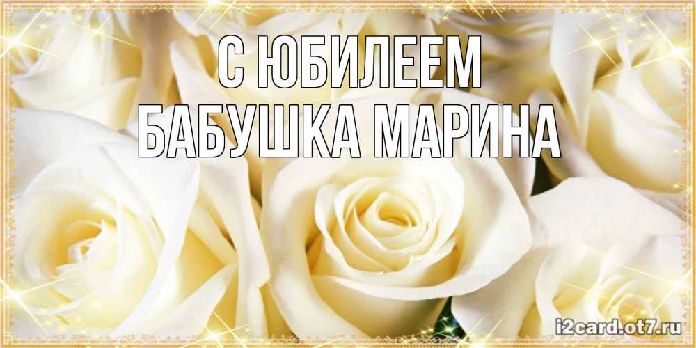 Открытка на каждый день с именем, Бабушка-Марина С юбилеем розочки белого цвета на открытке Прикольная открытка с пожеланием онлайн скачать бесплатно 