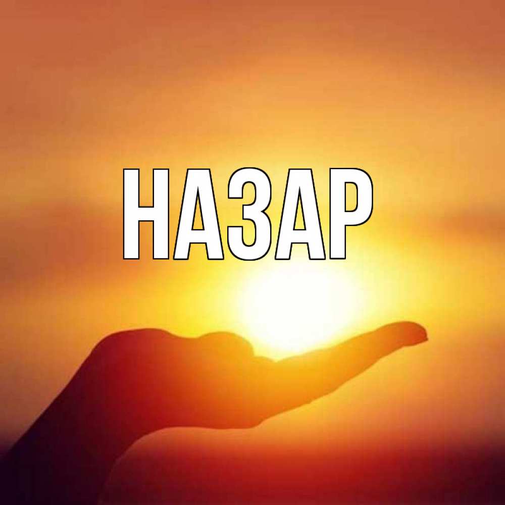 Открытка на каждый день с именем, Назар Главная ладошка и закат Прикольная открытка с пожеланием онлайн скачать бесплатно 