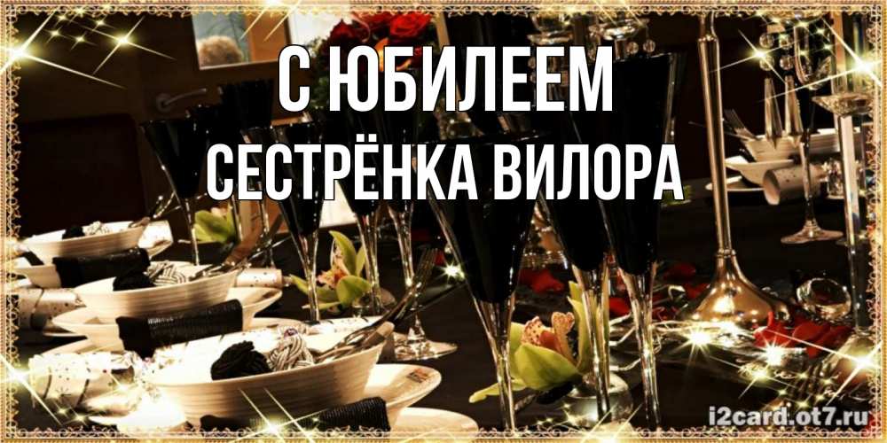 Открытка на каждый день с именем, Сестрёнка-Вилора С юбилеем пожелания на день рождения с столом полным еды Прикольная открытка с пожеланием онлайн скачать бесплатно 