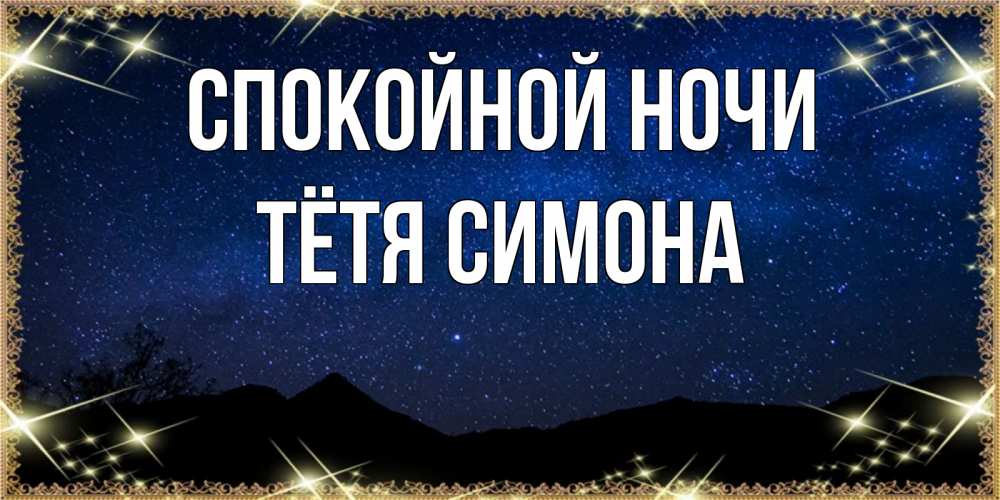 Открытка на каждый день с именем, Тётя-Симона Спокойной ночи млечный путь Прикольная открытка с пожеланием онлайн скачать бесплатно 