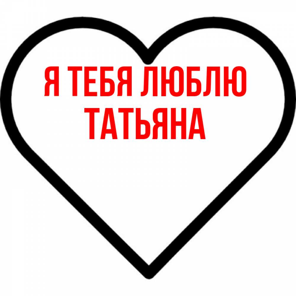 Сердце татьяны