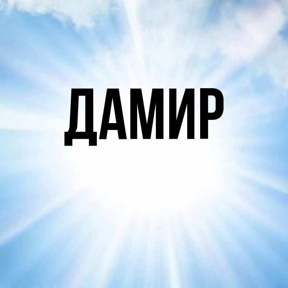 Открытки дамиру