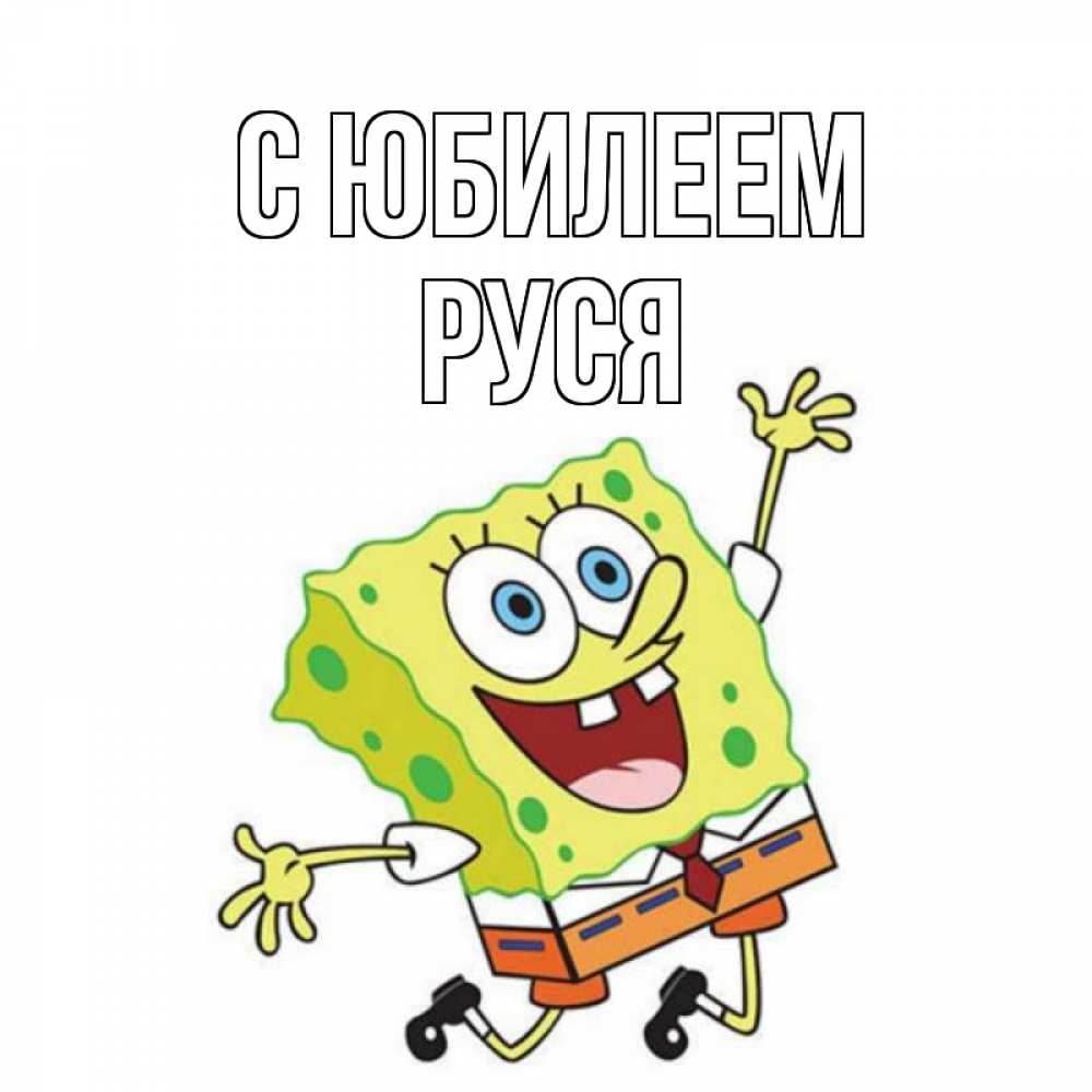 Руся с днем рождения картинки прикольные