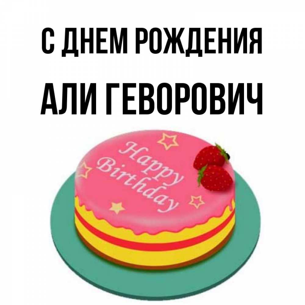 С Днем Рождения Али Картинка