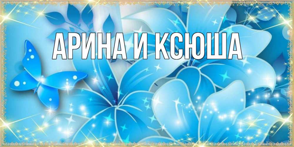 Открытка на каждый день с именем, Арина-и-Ксюша Главная современные открытки на праздник весны наурыз Прикольная открытка с пожеланием онлайн скачать бесплатно 