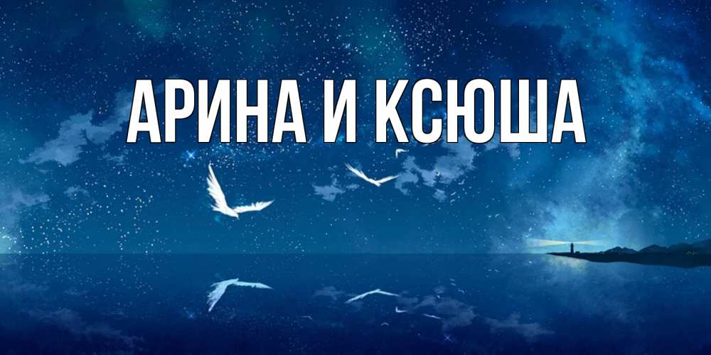 Картинка  с именем , Арина и Ксюша