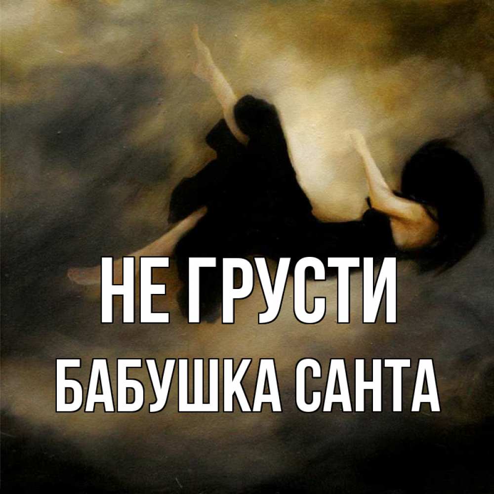 Открытка на каждый день с именем, Бабушка-Санта Не грусти девушка падает Прикольная открытка с пожеланием онлайн скачать бесплатно 