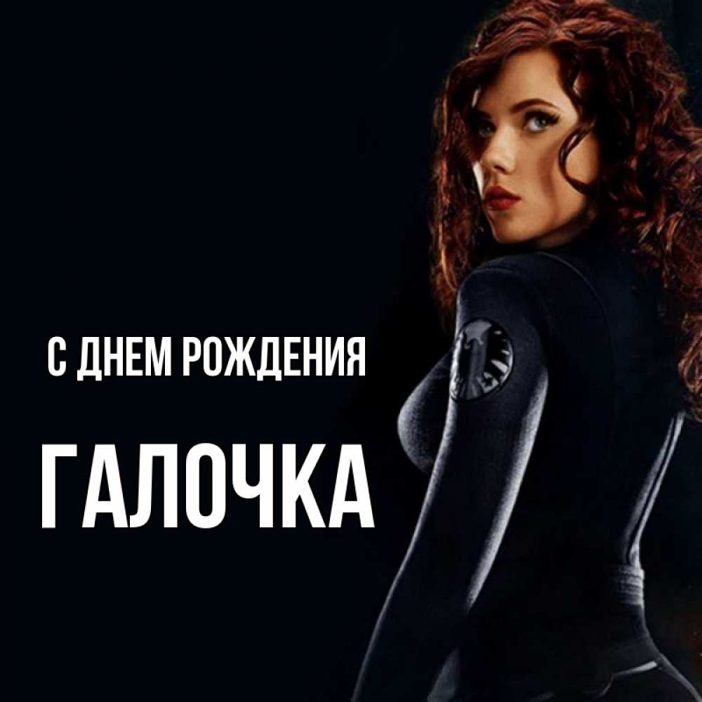 Открытка на каждый день с именем, ГАЛОЧКА С днем рождения Марвел черная вдова Прикольная открытка с пожеланием онлайн скачать бесплатно 