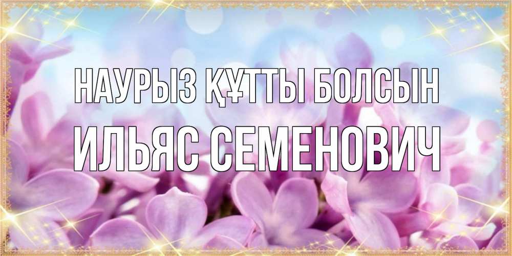 Картинка Наурыз құтты болсын, Ильяс Семенович