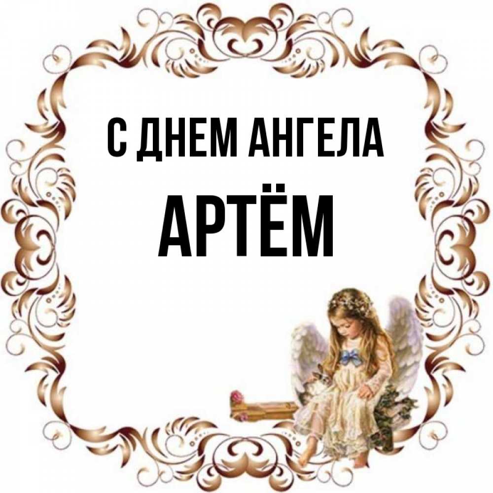 Поздравление с днем ангела артема. Поздравление с днем ангела артема. Поздравление с днем ангела артема. Поздравление с днем ангела артема. Поздравление с днем ангела артема.