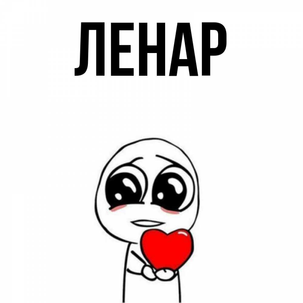 Открытки с именем ленара