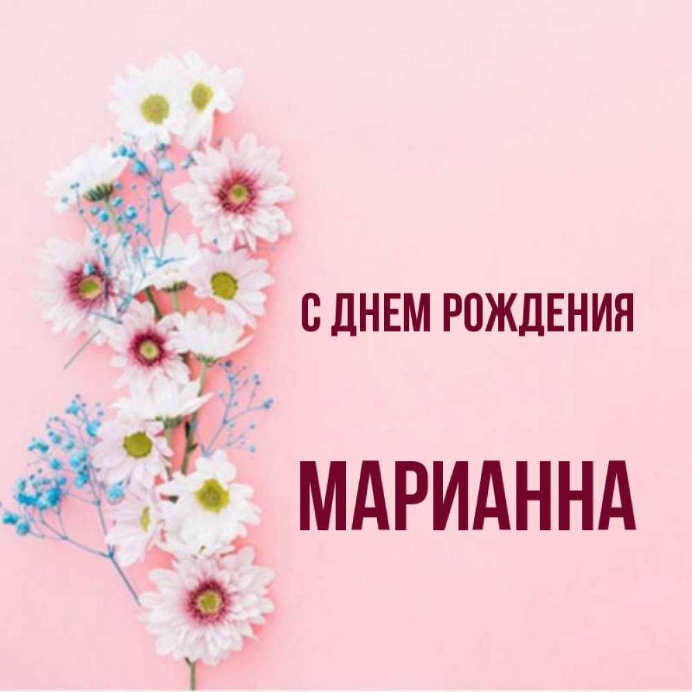 Марианна с днем рождения картинки красивые