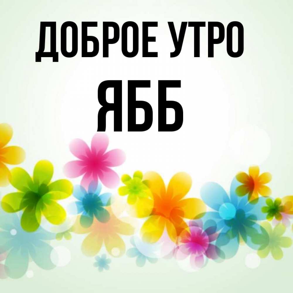 Имя яся. Доброе утро Яся. Открытки с добрым утром Яся. Рисунок с именем Яся. Яся имя.