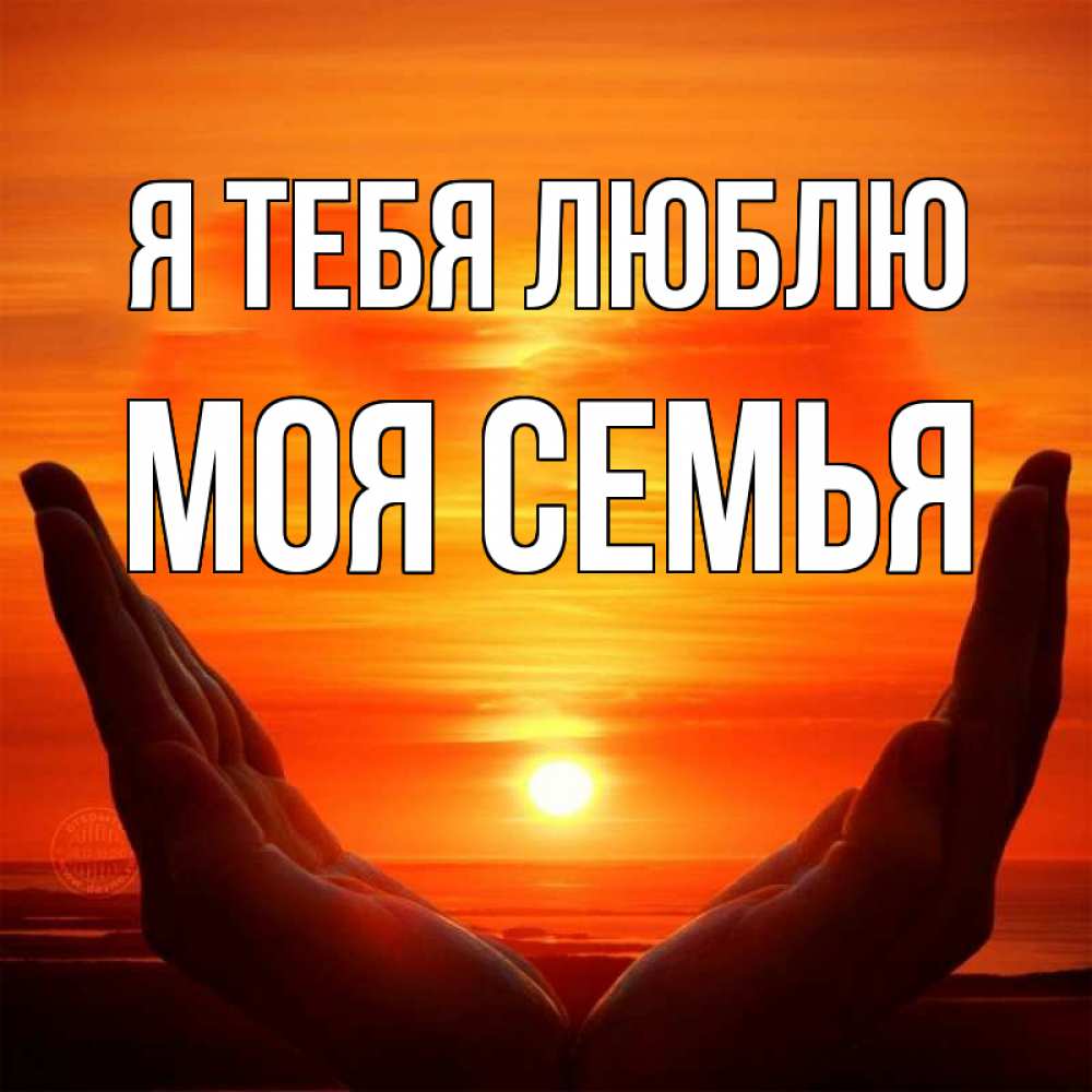 Картинка Я тебя люблю, МОЯ СЕМЬЯ