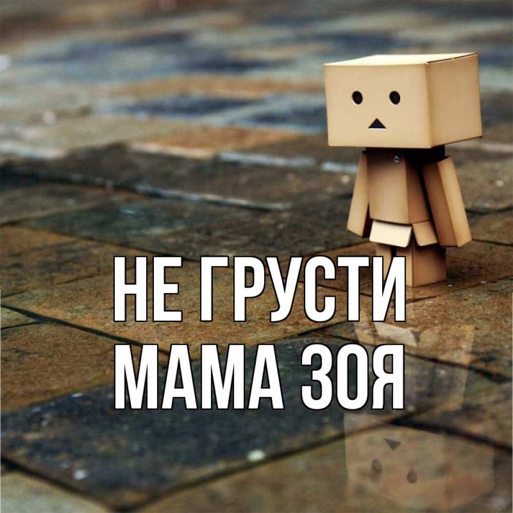 Открытка на каждый день с именем, Мама-Зоя Не грусти Стив Прикольная открытка с пожеланием онлайн скачать бесплатно 