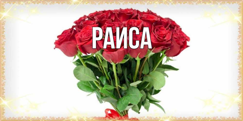 Открытка на каждый день с именем, Раиса Главная самый огромный букет для милых дам Прикольная открытка с пожеланием онлайн скачать бесплатно 
