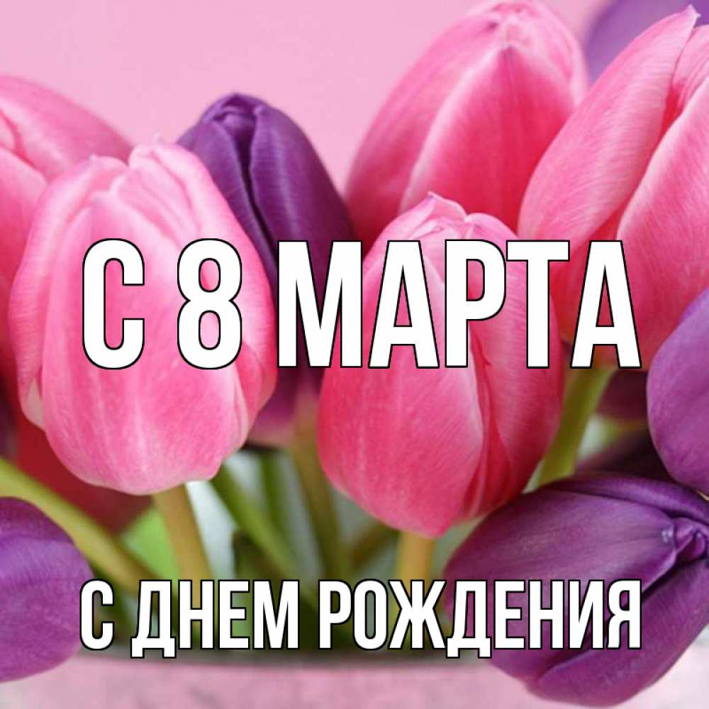 Картинка С 8 МАРТА, С днем рождения