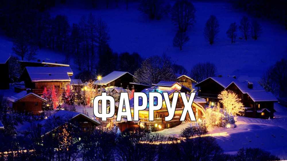 Картинка  с именем , Фаррух