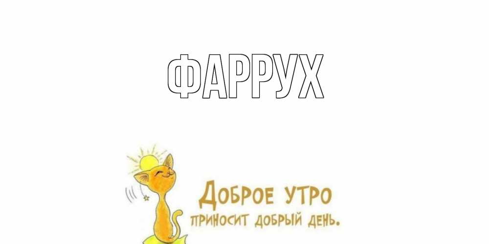 Картинка  с именем , Фаррух