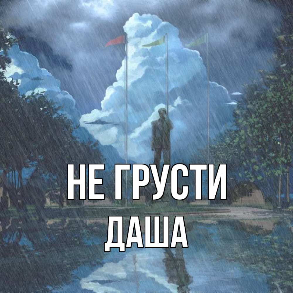 Открытка на каждый день с именем, даша Не грусти небо и флаги Прикольная открытка с пожеланием онлайн скачать бесплатно 