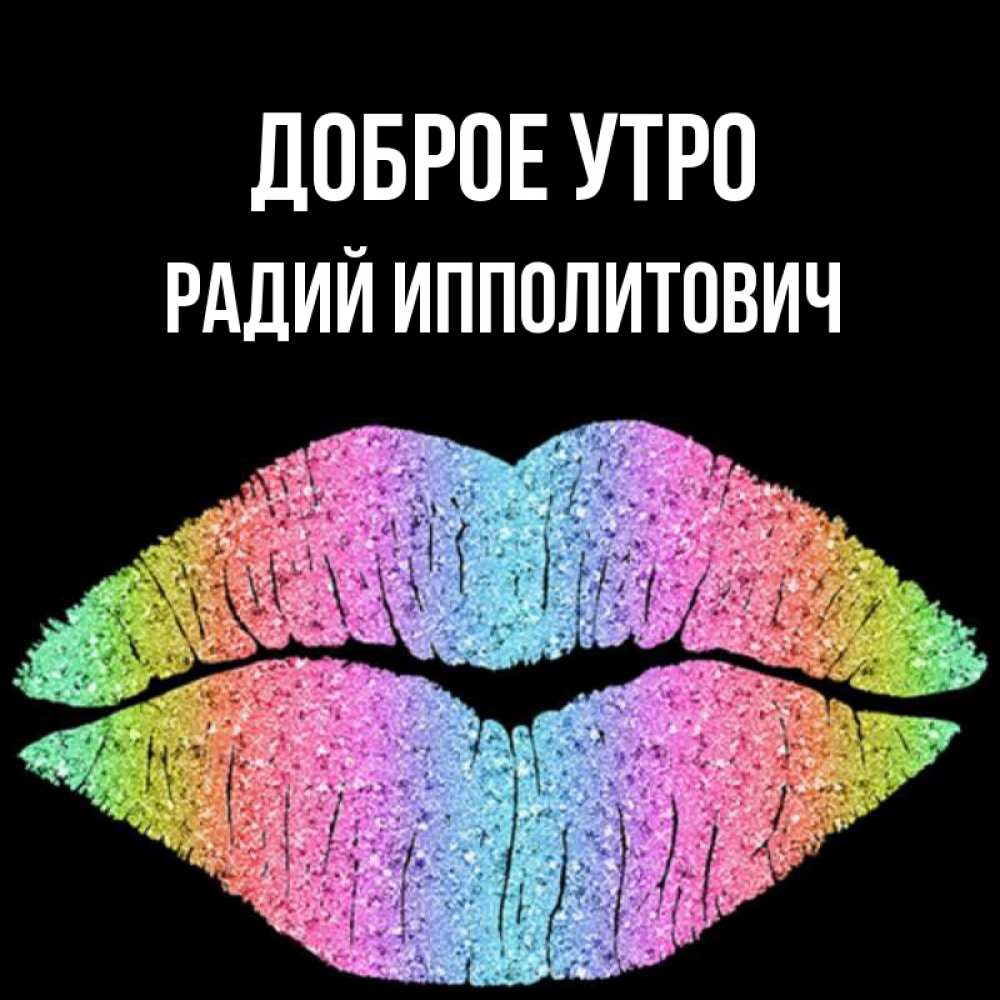 Радий имя