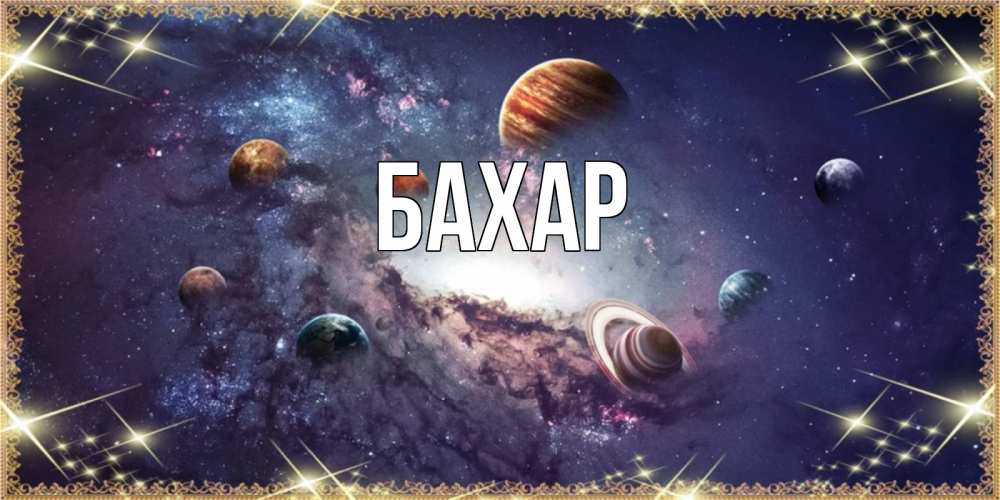 Картинка  с именем , Бахар