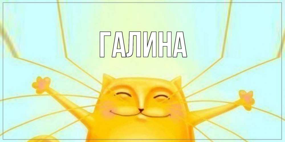 Открытка на каждый день с именем, Галина Главная обнимашки Прикольная открытка с пожеланием онлайн скачать бесплатно 