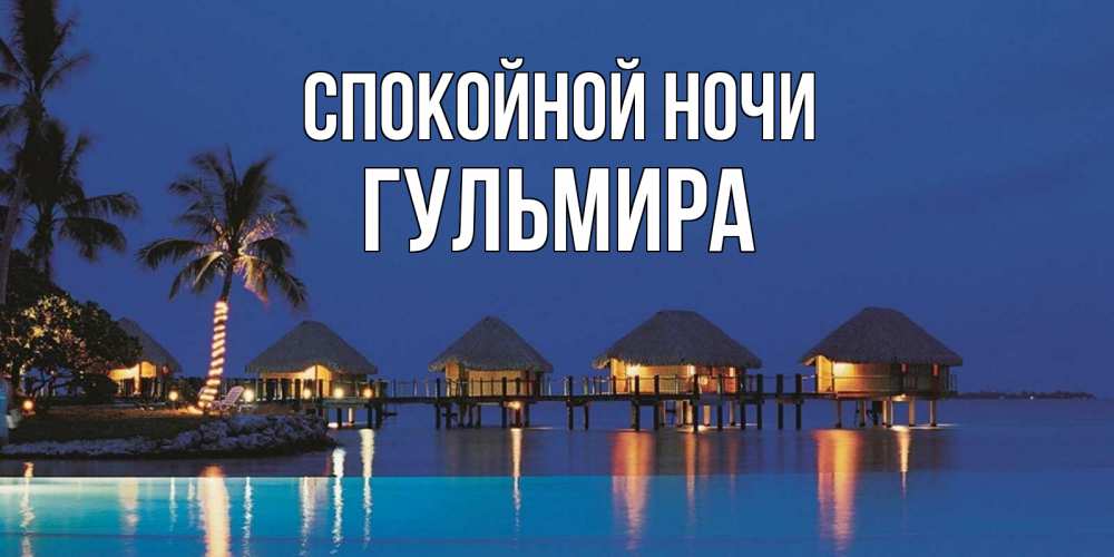 Открытка на каждый день с именем, Гульмира Спокойной ночи морское пожелание сладких снов Прикольная открытка с пожеланием онлайн скачать бесплатно 